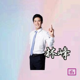 林峰